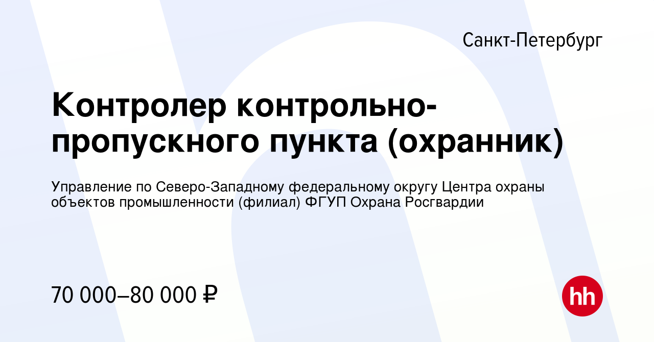 Вакансия Контролер контрольно-пропускного пункта (охранник) в Санкт