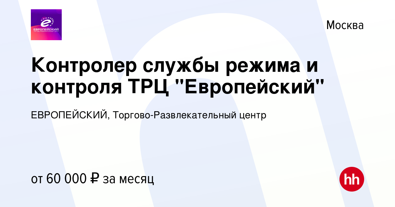 Вакансия Контролер службы режима и контроля ТРЦ 