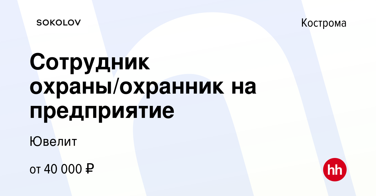 Вакансия Сотрудник охраны/охранник на предприятие в Костроме, работа в  компании Ювелит (вакансия в архиве c 26 июля 2023)