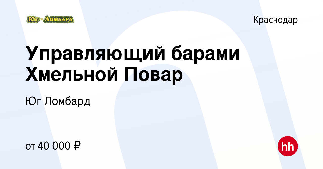 Вакансия Управляющий барами Хмельной Повар в Краснодаре, работа в компании  Группа компаний Ю (вакансия в архиве c 3 октября 2022)