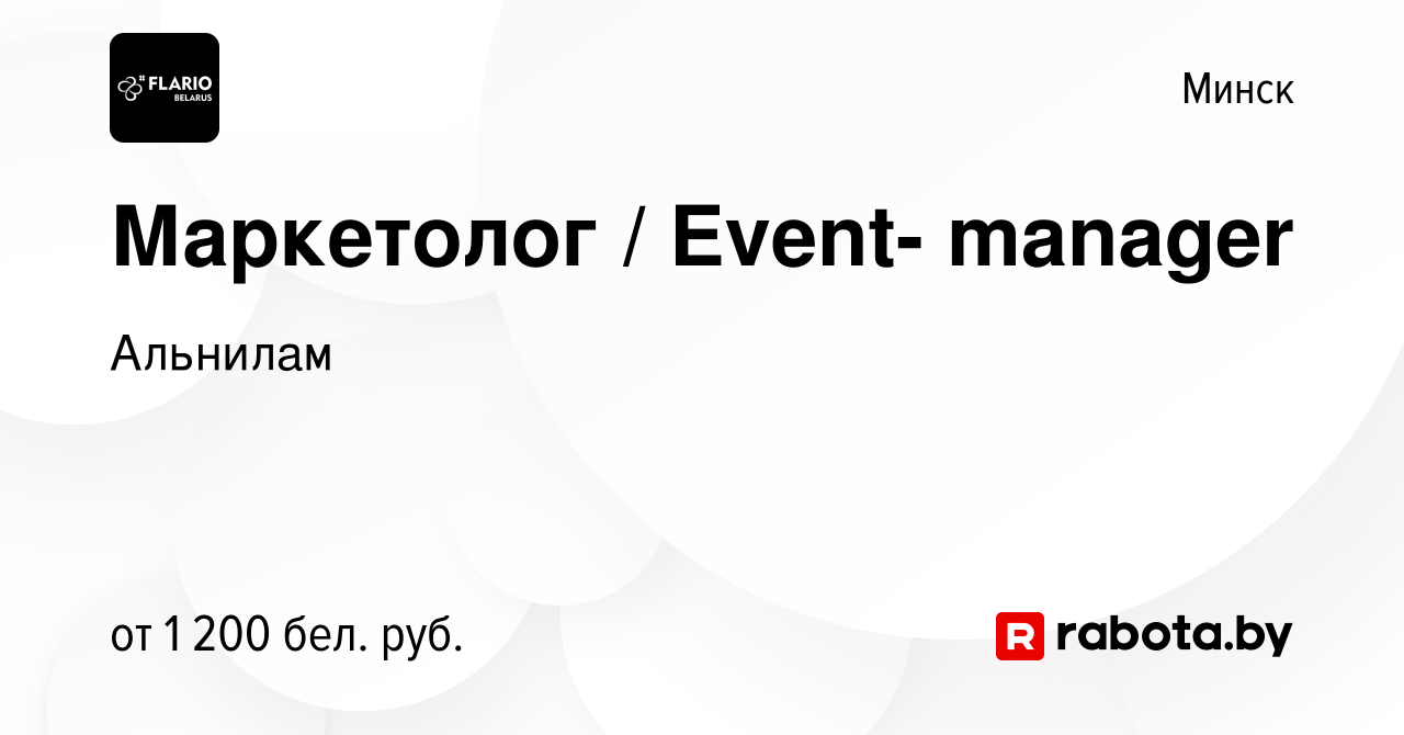 Вакансия Маркетолог / Event- manager в Минске, работа в компании Альнилам  (вакансия в архиве c 26 октября 2022)