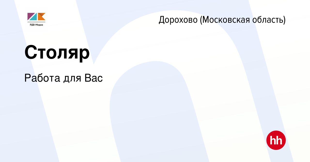 Вакансия Столяр в Дорохово (Московская область), работа в компании Работа  для Вас (вакансия в архиве c 26 октября 2022)