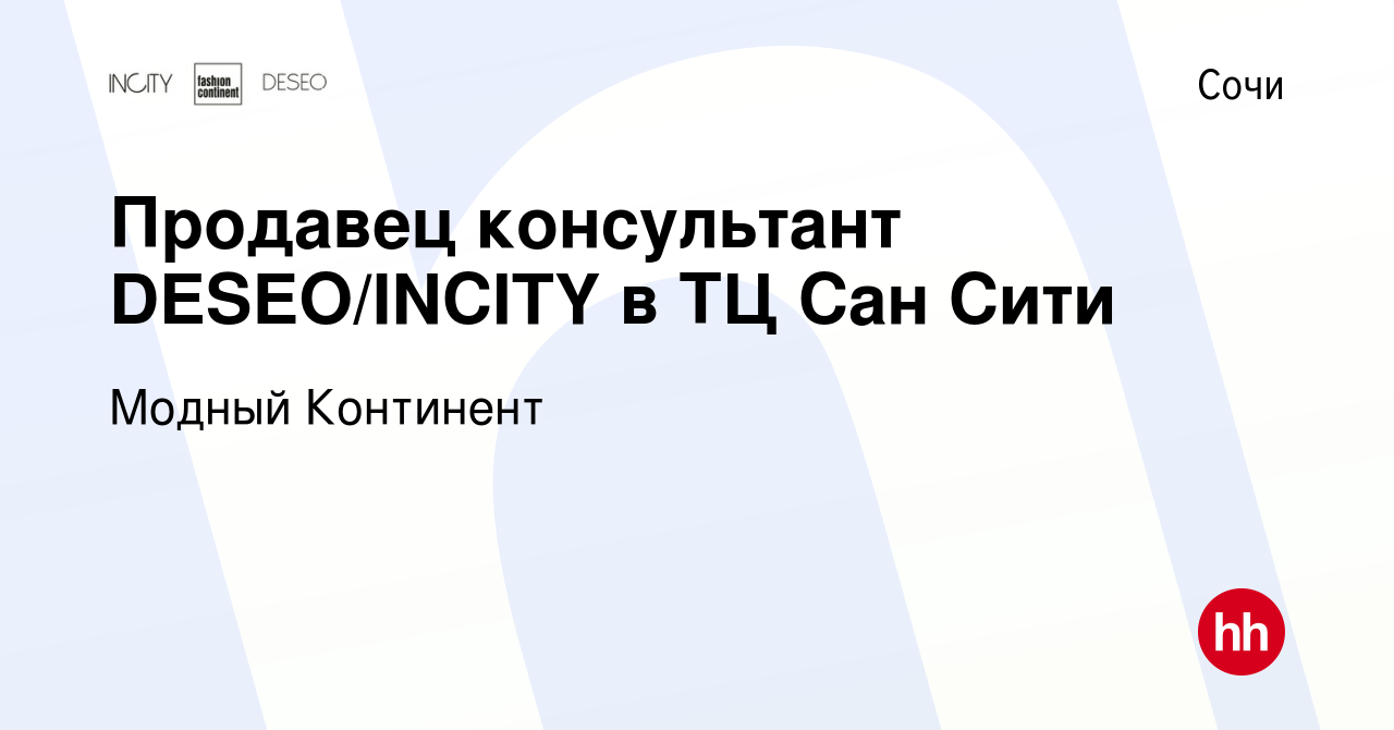 Вакансия Продавец консультант DESEO/INCITY в ТЦ Сан Сити в Сочи, работа в  компании Модный Континент (вакансия в архиве c 20 декабря 2022)