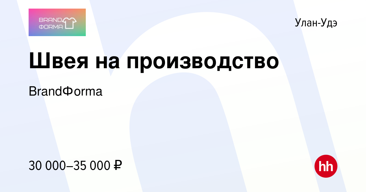 Вакансия Швея на производство в Улан-Удэ, работа в компании BrandФorma  (вакансия в архиве c 26 октября 2022)