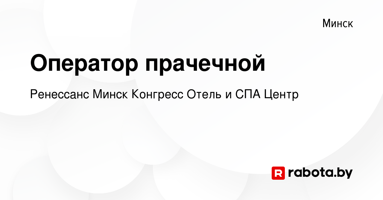 Вакансия Оператор прачечной в Минске, работа в компании Ренессанс Минск  Конгресс Отель и СПА Центр (вакансия в архиве c 26 октября 2022)