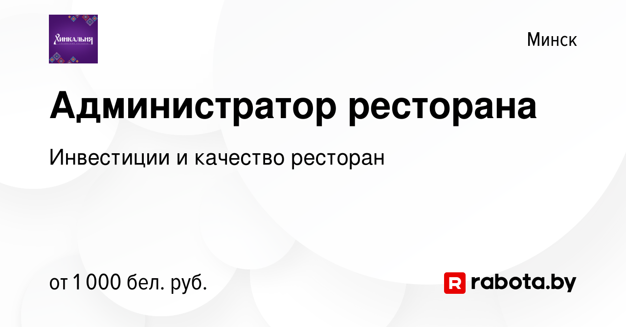 Вакансия Администратор ресторана в Минске, работа в компании Инвестиции и  качество плюс (вакансия в архиве c 18 октября 2022)