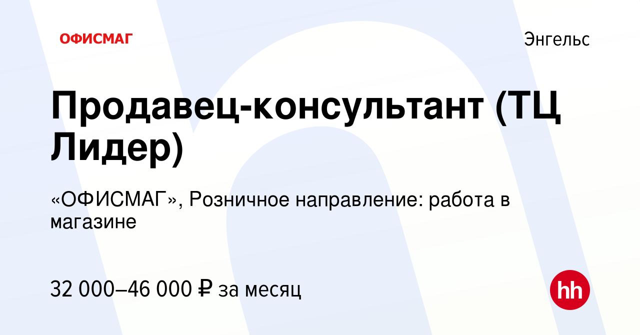 Вакансия Продавец-консультант (ТЦ Лидер) в Энгельсе, работа в компании  «ОФИСМАГ», Розничное направление: работа в магазине (вакансия в архиве c 15  ноября 2022)