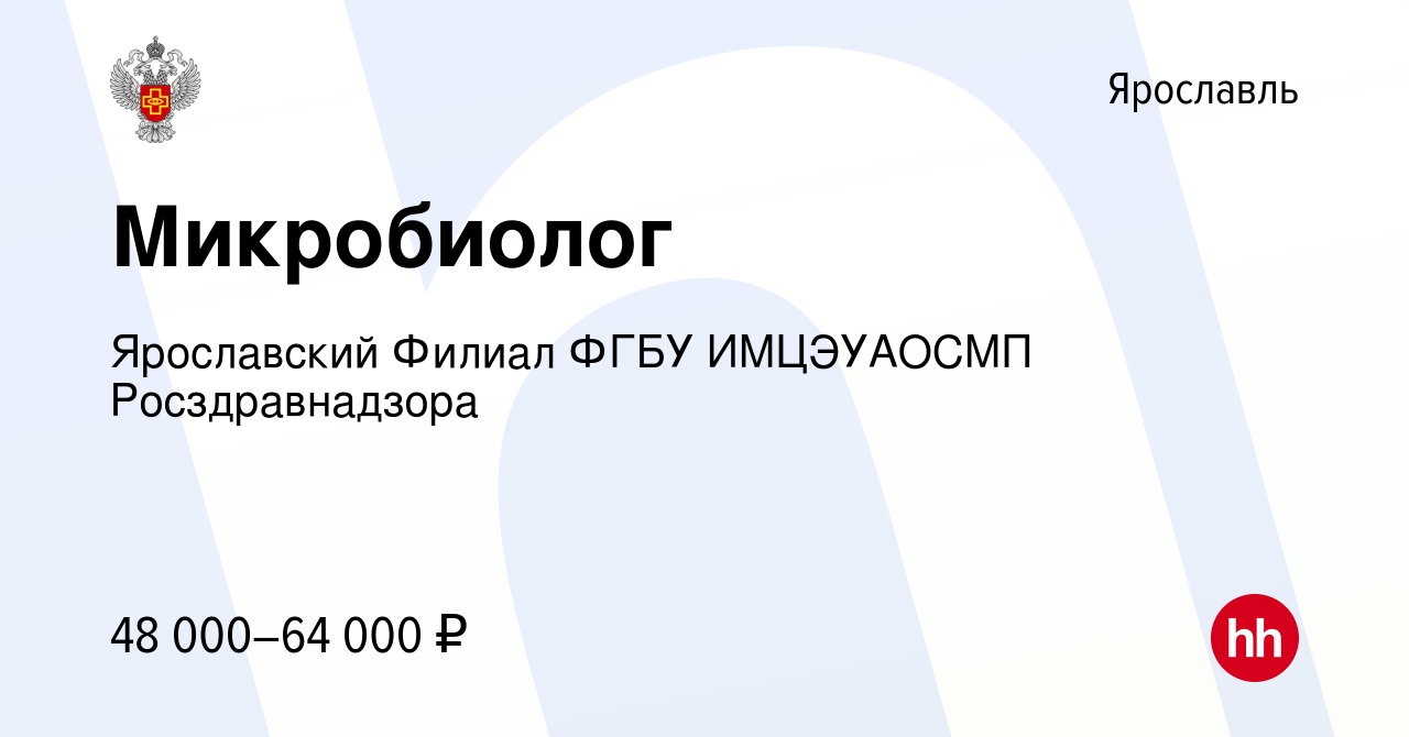 Вакансия Микробиолог в Ярославле, работа в компании Ярославский Филиал ФГБУ  ИМЦЭУАОСМП Росздравнадзора (вакансия в архиве c 26 февраля 2023)