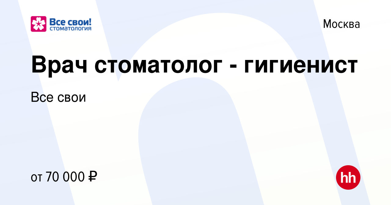 Вакансия Врач стоматолог - гигиенист в Москве, работа в компании Все свои