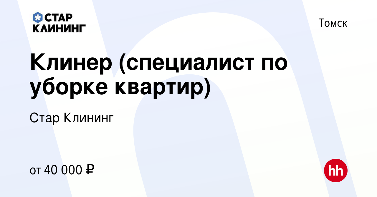 Вакансия Клинер (специалист по уборке квартир) в Томске, работа в компании  Стар Клининг (вакансия в архиве c 26 октября 2022)