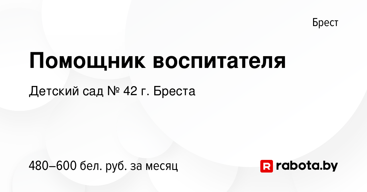 Вакансия Помощник воспитателя в Бресте, работа в компании Детский сад № 42  г. Бреста (вакансия в архиве c 26 октября 2022)