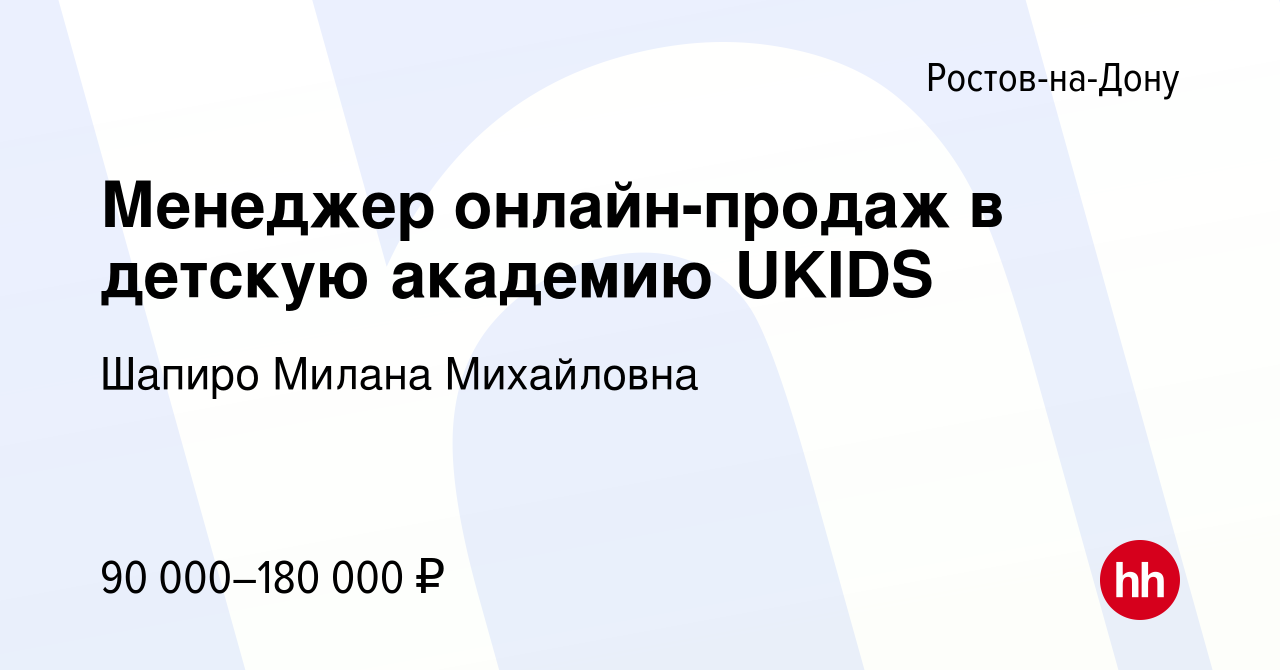 Вакансия Менеджер онлайн-продаж в детскую академию UKIDS в Ростове-на-Дону,  работа в компании Шапиро Милана Михайловна (вакансия в архиве c 26 октября  2022)