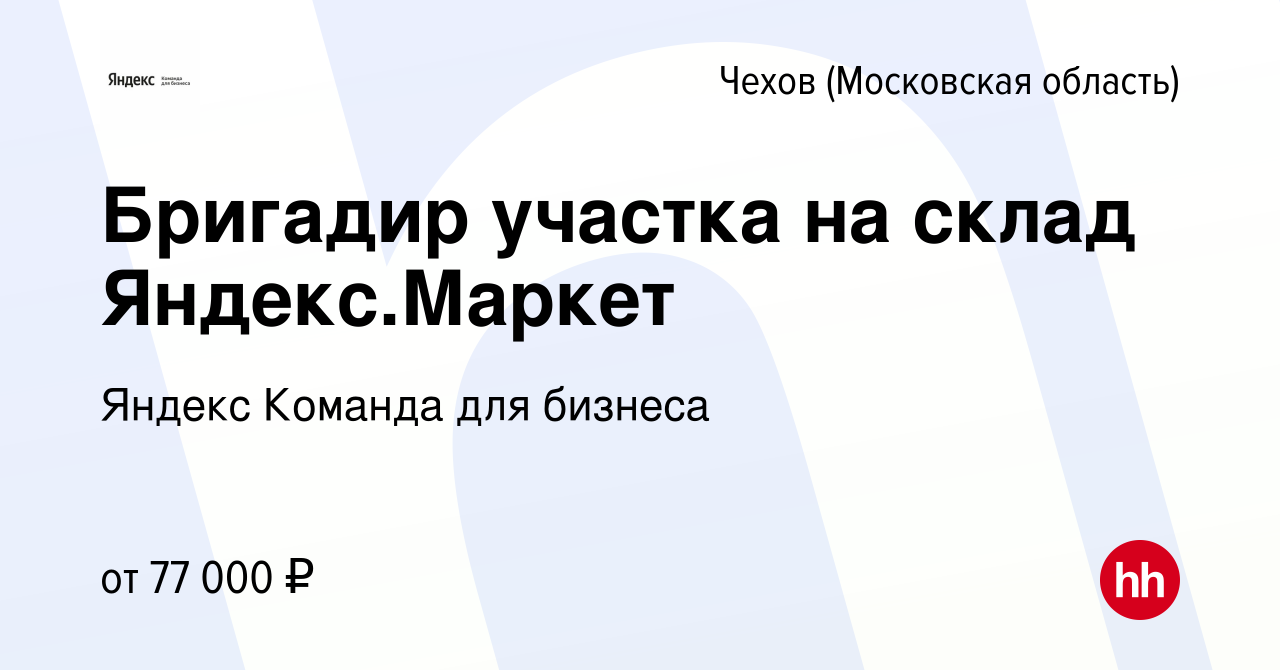 Вакансия Бригадир участка на склад Яндекс.Маркет в Чехове, работа в  компании Яндекс Команда для бизнеса (вакансия в архиве c 26 октября 2022)