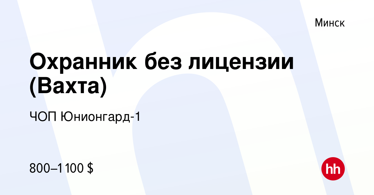 Вакансия Охранник без лицензии (Вахта) в Минске, работа в компании ЧОП  Юнионгард-1 (вакансия в архиве c 26 сентября 2022)