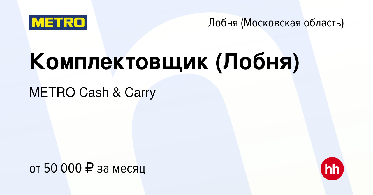 Вакансия Комплектовщик (Лобня) в Лобне, работа в компании METRO Cash &  Carry (вакансия в архиве c 11 октября 2022)