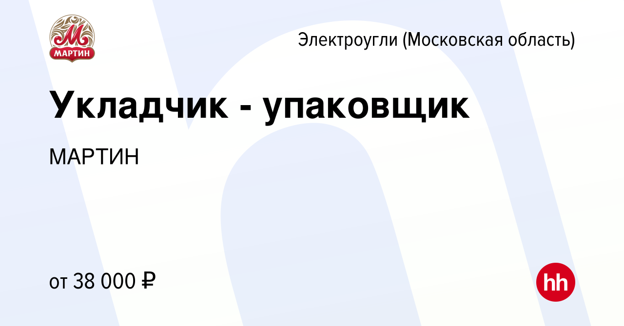 Вакансия Укладчик - упаковщик в Электроуглях, работа в компании МАРТИН  (вакансия в архиве c 26 октября 2022)