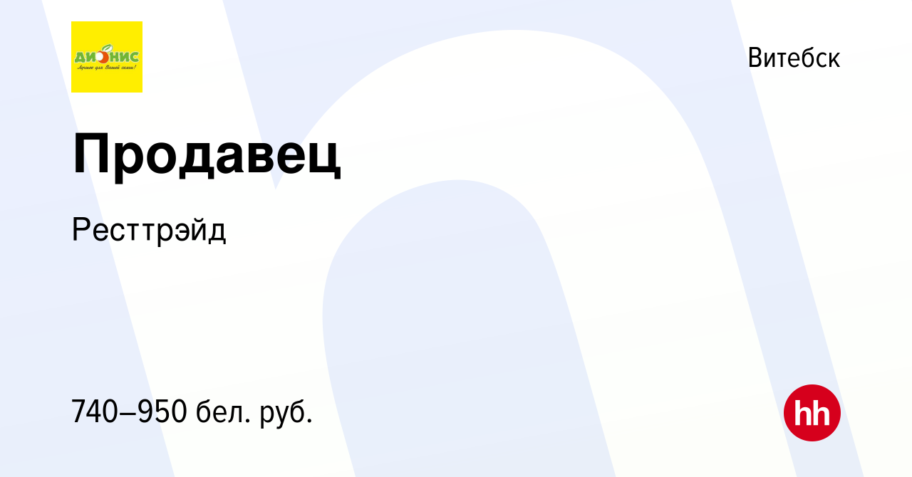 Вакансия Продавец в Витебске, работа в компании Ресттрэйд (вакансия в  архиве c 18 июня 2023)