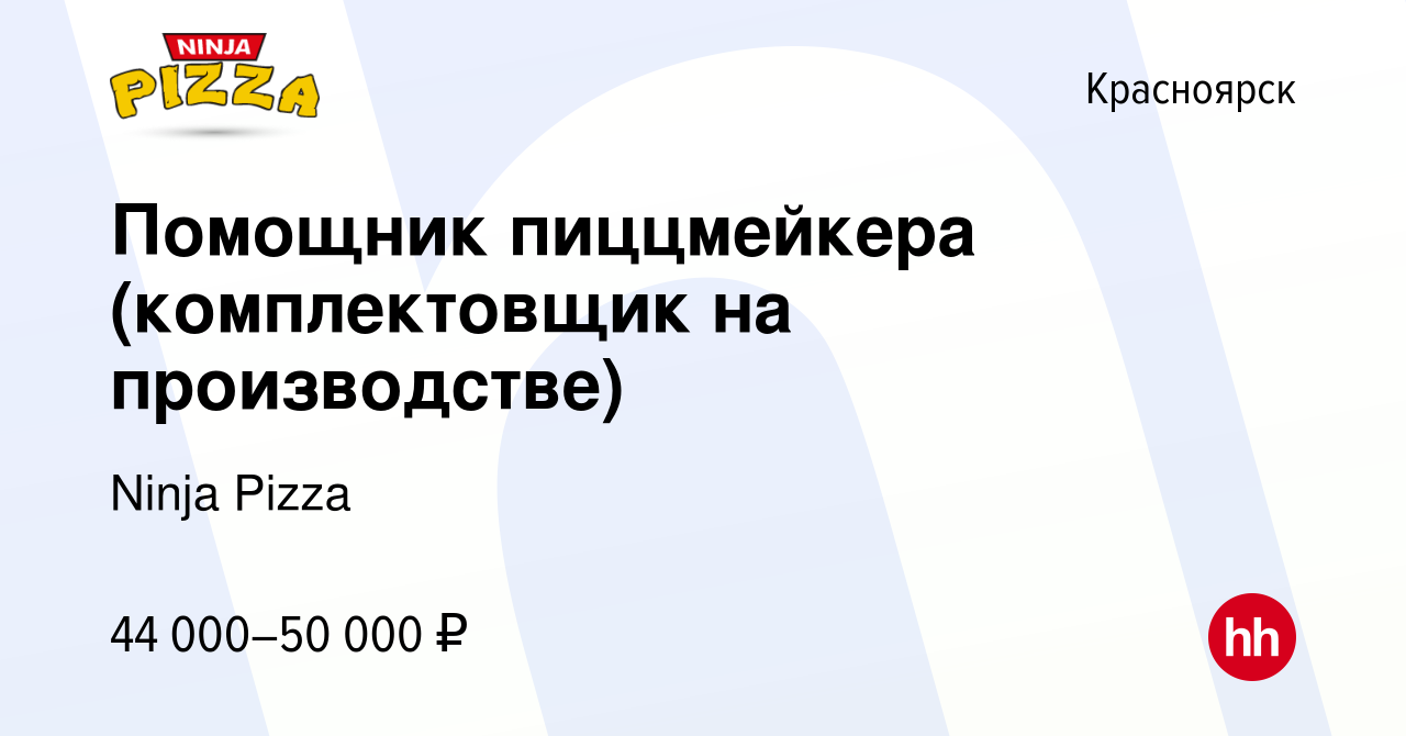 Вакансия Помощник пиццмейкера (комплектовщик на производстве) в  Красноярске, работа в компании Ninja Pizza