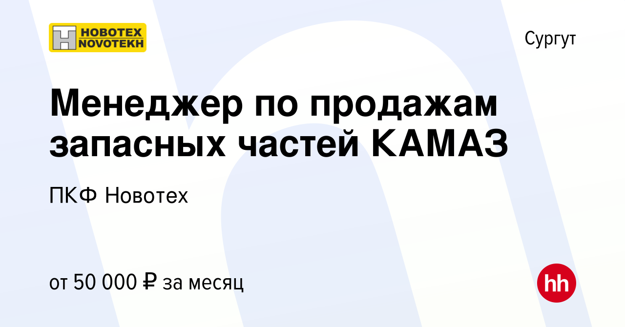 Вакансия Менеджер по продажам запасных частей КАМАЗ в Сургуте, работа в  компании ПКФ Новотех (вакансия в архиве c 26 октября 2022)