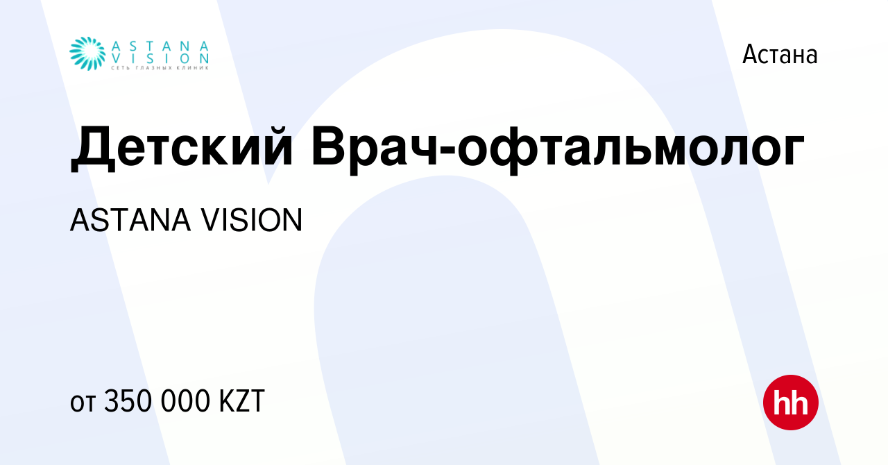 Вакансия Детский Врач-офтальмолог в Астане, работа в компании ASTANA VISION  (вакансия в архиве c 26 октября 2022)