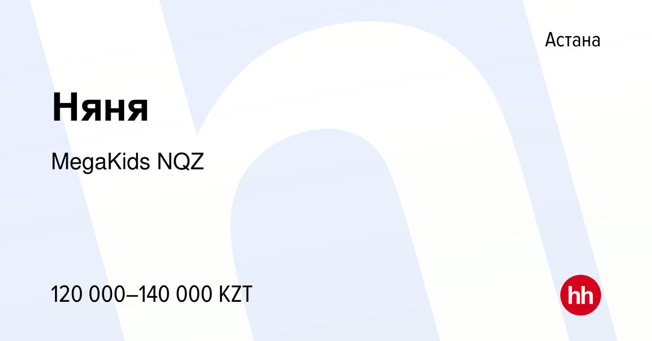 Вакансия Няня в Астане, работа в компании MegaKids NQZ (вакансия в архиве c  26 октября 2022)