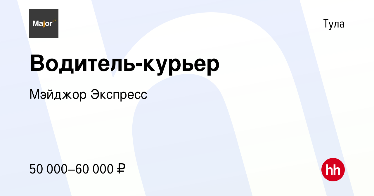 Вакансия Водитель-курьер в Туле, работа в компании Мэйджор Экспресс  (вакансия в архиве c 26 октября 2022)