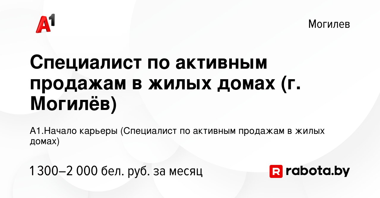 Вакансия Специалист по активным продажам в жилых домах (г. Могилёв) в  Могилеве, работа в компании А1.Начало карьеры (Специалист по активным  продажам в жилых домах) (вакансия в архиве c 28 февраля 2023)