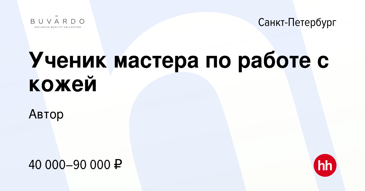 Вакансия Ученик мастера по работе с кожей в Санкт-Петербурге, работа в  компании Автор (вакансия в архиве c 26 октября 2022)