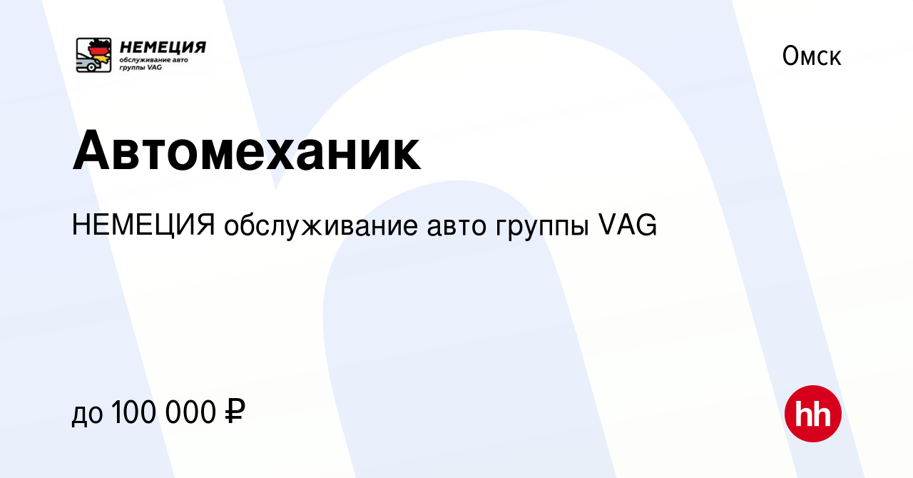 Вакансия Автомеханик в Омске, работа в компании НЕМЕЦИЯ обслуживание авто  группы VAG (вакансия в архиве c 26 октября 2022)