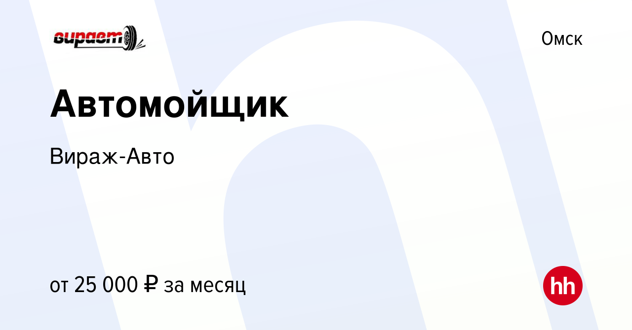 Вакансия Автомойщик в Омске, работа в компании Вираж-Авто (вакансия в  архиве c 26 октября 2022)