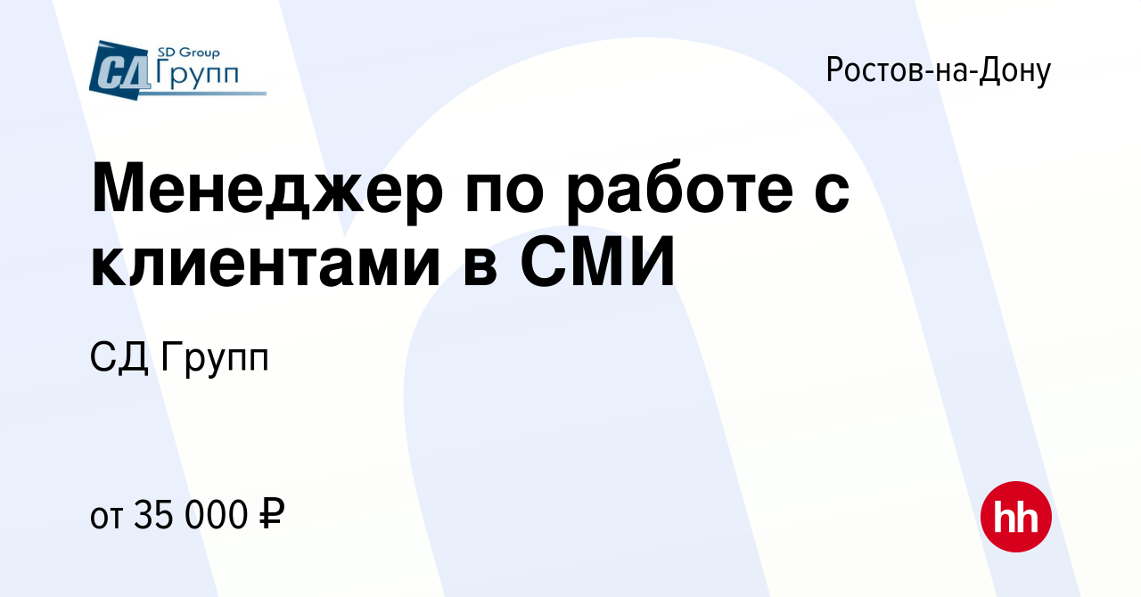 Вакансия Менеджер по работе с клиентами в СМИ в Ростове-на-Дону, работа в  компании СД Групп (вакансия в архиве c 26 октября 2022)