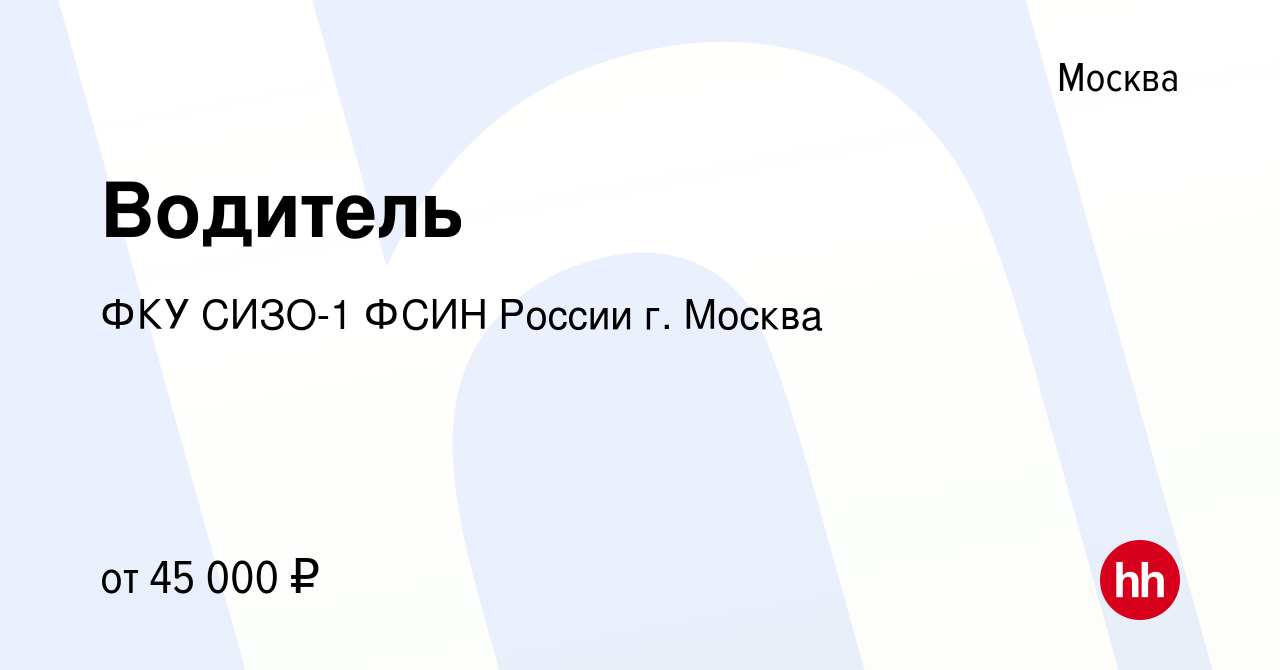 Вакансия Водитель в Москве, работа в компании ФКУ СИЗО-1 ФСИН России г.  Москва (вакансия в архиве c 26 октября 2022)