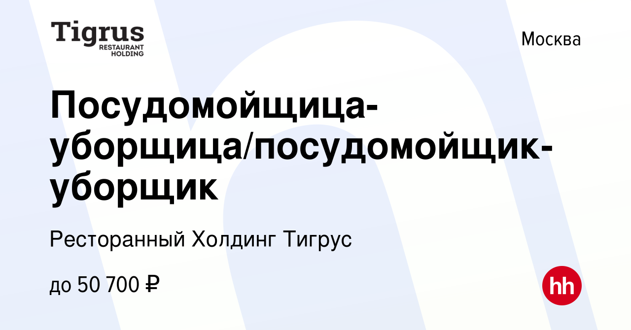 Вакансия Посудомойщица-уборщица/посудомойщик-уборщик в Москве, работа в  компании Ресторанный Холдинг Тигрус (вакансия в архиве c 12 октября 2022)