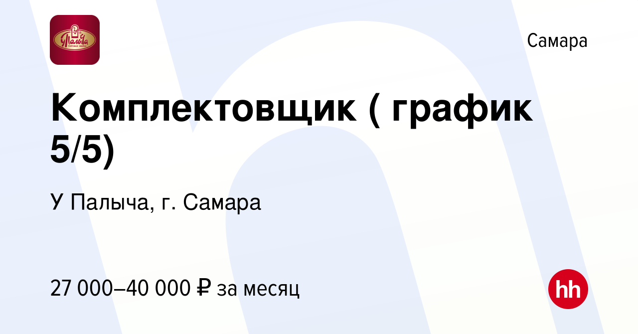 Вакансия Комплектовщик ( график 5/5) в Самаре, работа в компании У Палыча,  г. Самара (вакансия в архиве c 14 февраля 2023)