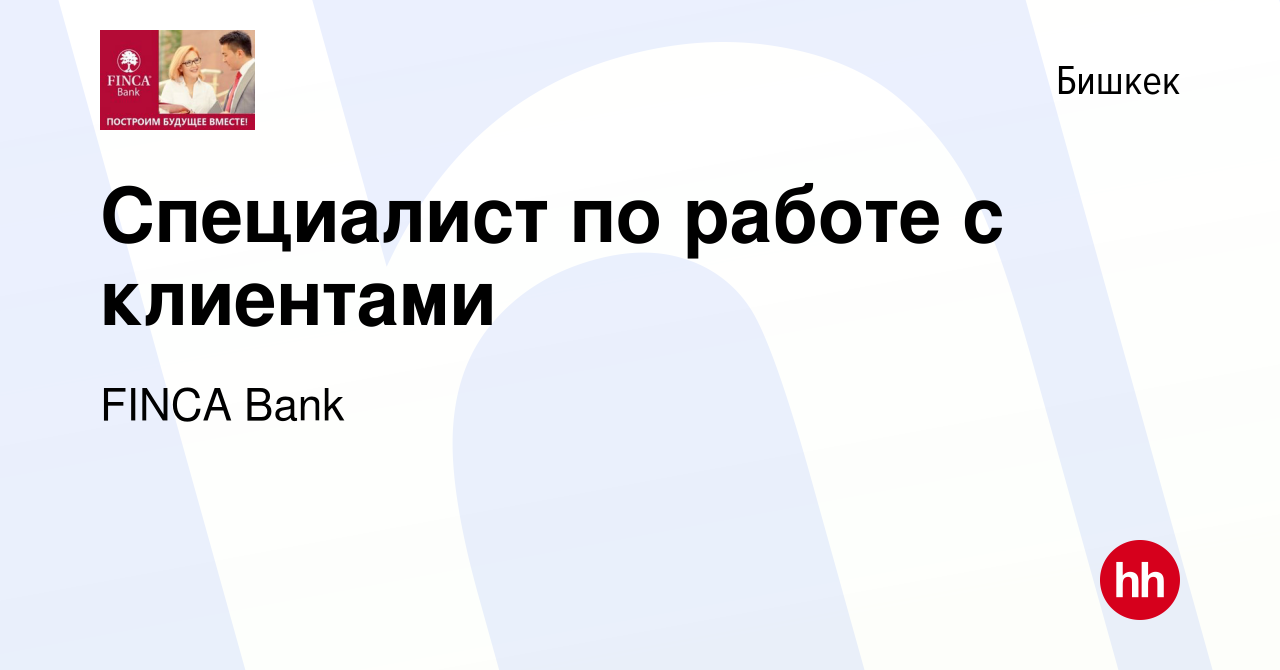 Вакансия Специалист по работе с клиентами в Бишкеке, работа в компании  FINСA Bank (вакансия в архиве c 25 ноября 2022)