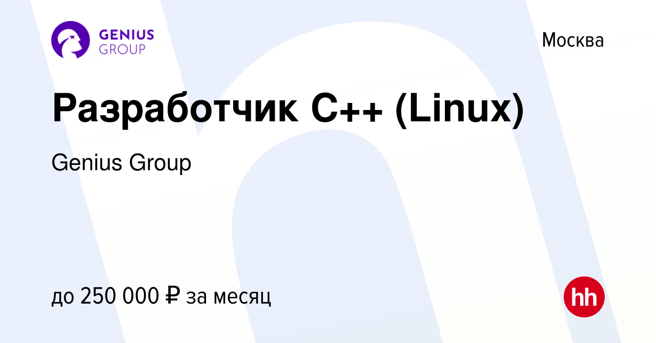 Вакансия Разработчик С++ (Linux) в Москве, работа в компании Genius Group  (вакансия в архиве c 5 октября 2022)