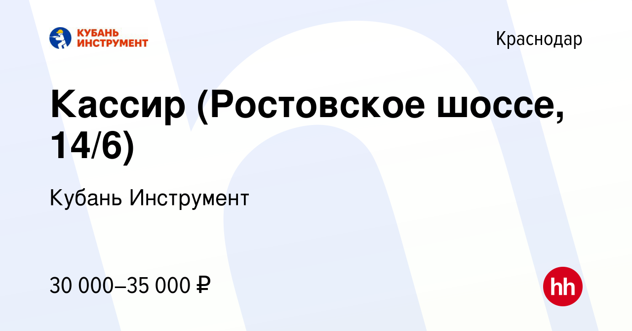 Вакансия Кассир (Ростовское шоссе, 14/6) в Краснодаре, работа в компании  Кубань Инструмент (вакансия в архиве c 5 октября 2022)