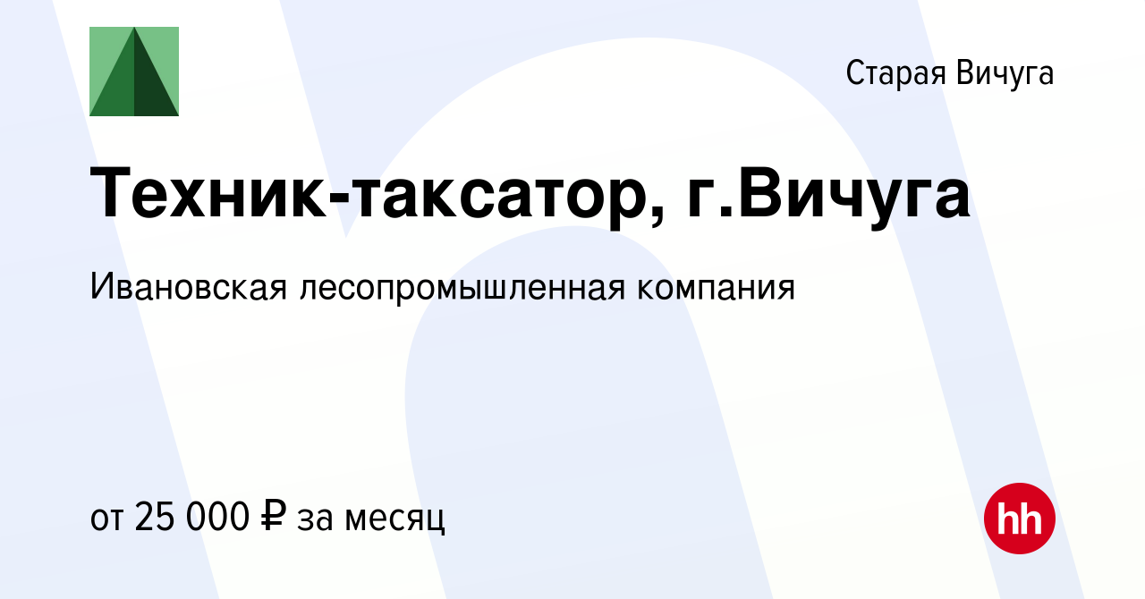 Вакансия Техник-таксатор, г.Вичуга в Старой Вичуге, работа в компании  Ивановская лесопромышленная компания