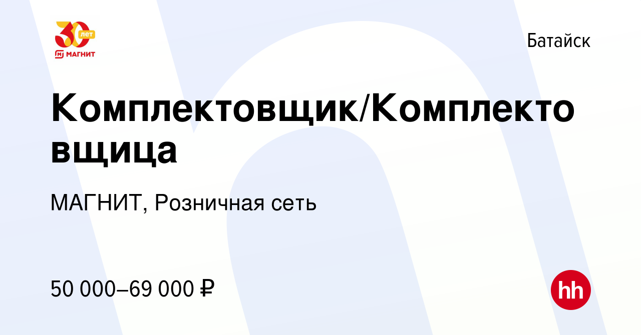 Вакансия Комплектовщик/Комплектовщица в Батайске, работа в компании МАГНИТ,  Розничная сеть (вакансия в архиве c 26 октября 2022)