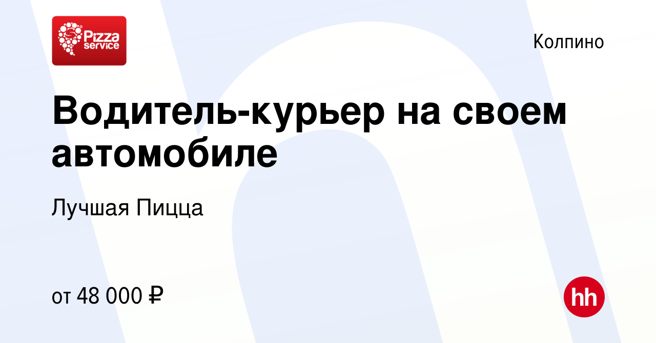 Вакансия Водитель-курьер на своем автомобиле в Колпино, работа в компании  Лучшая Пицца (вакансия в архиве c 26 октября 2022)