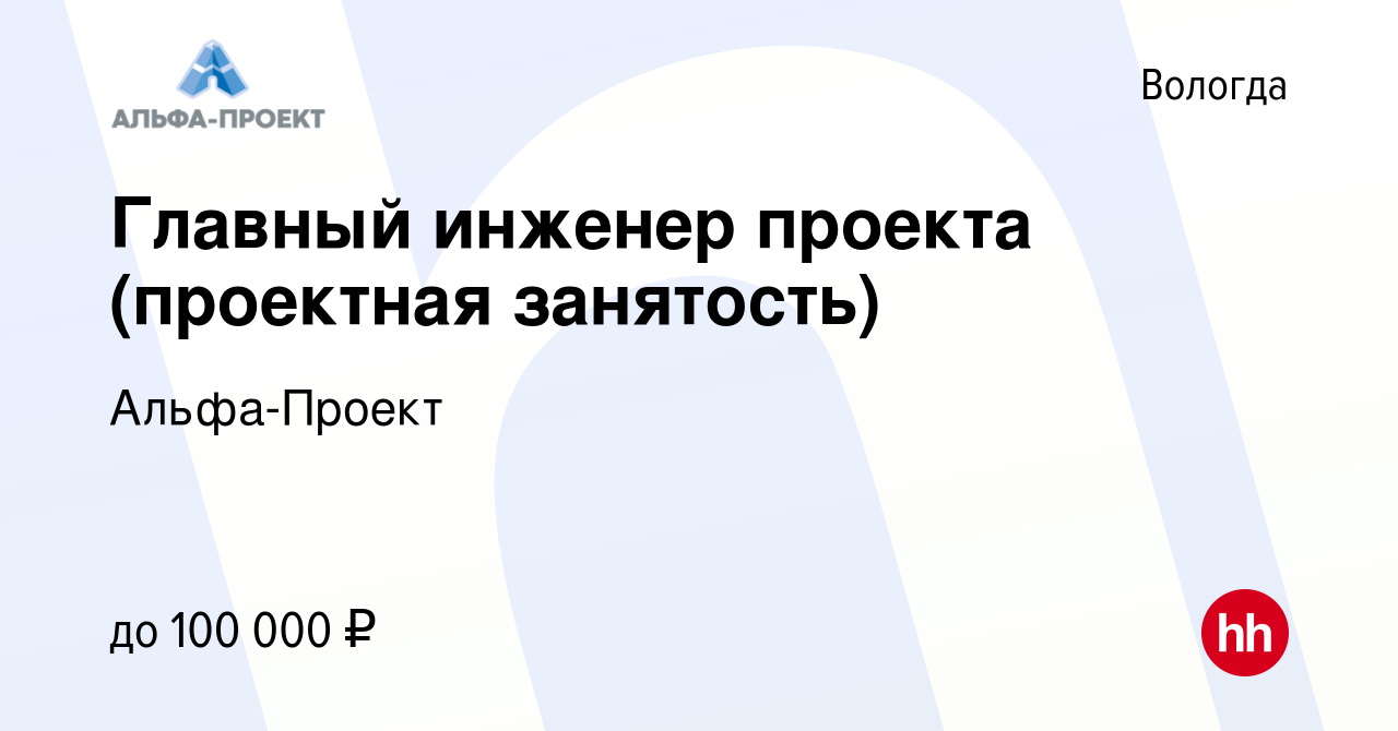 Главный инженер проекта вакансии