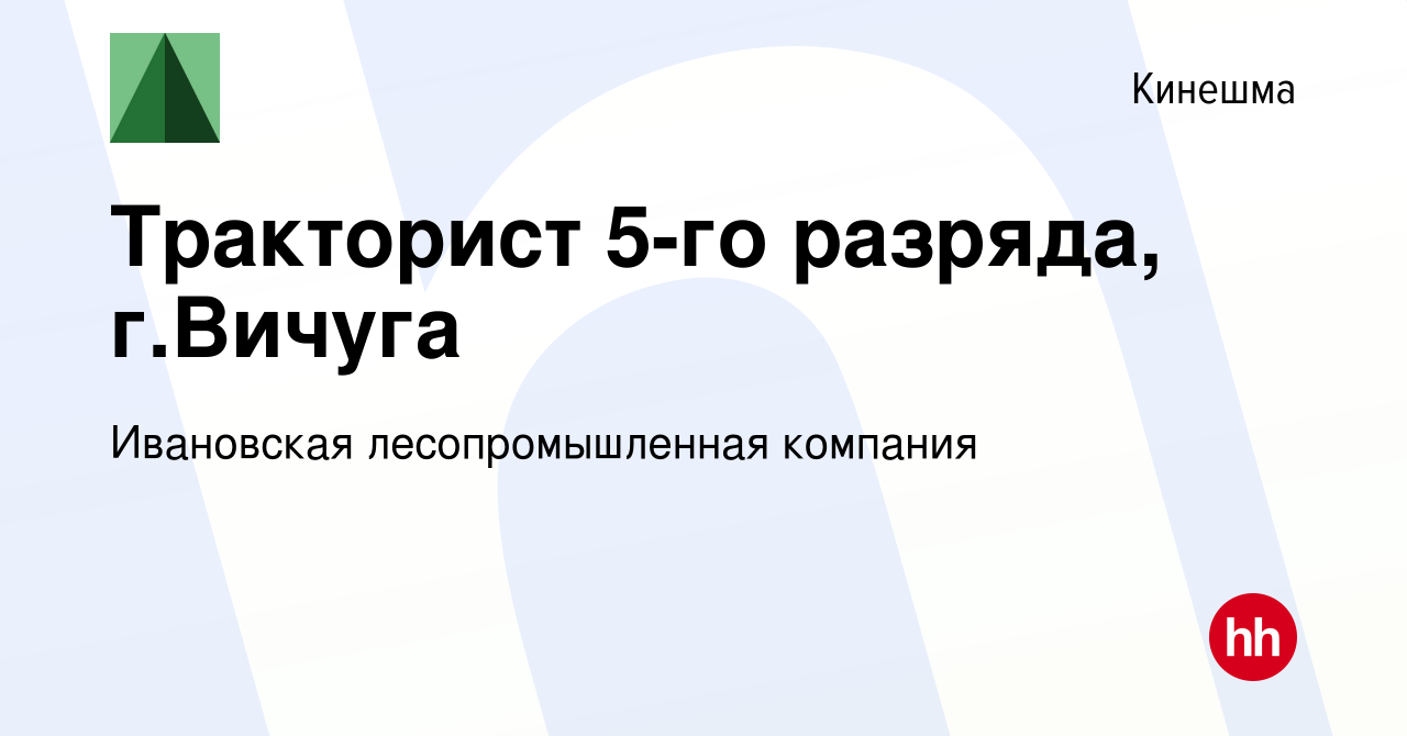 Вакансия Тракторист 5-го разряда, г.Вичуга в Кинешме, работа в компании  Ивановская лесопромышленная компания (вакансия в архиве c 20 ноября 2022)