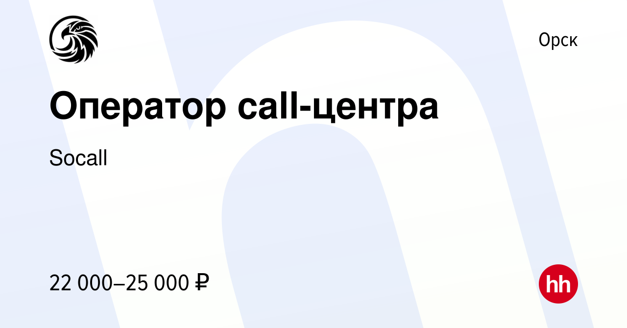 Вакансия Оператор call-центра в Орске, работа в компании Socall (вакансия в  архиве c 26 октября 2022)