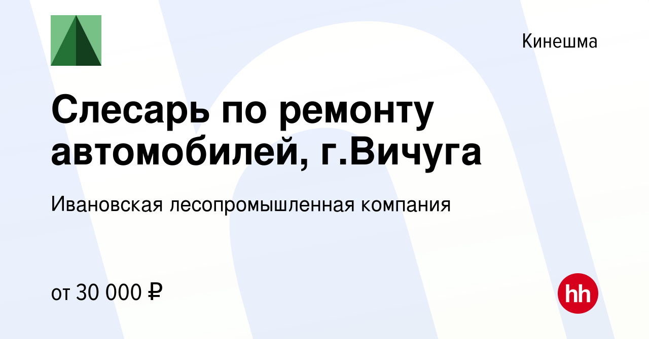 Вакансия Слесарь по ремонту автомобилей, г.Вичуга в Кинешме, работа в  компании Ивановская лесопромышленная компания (вакансия в архиве c 22  января 2023)