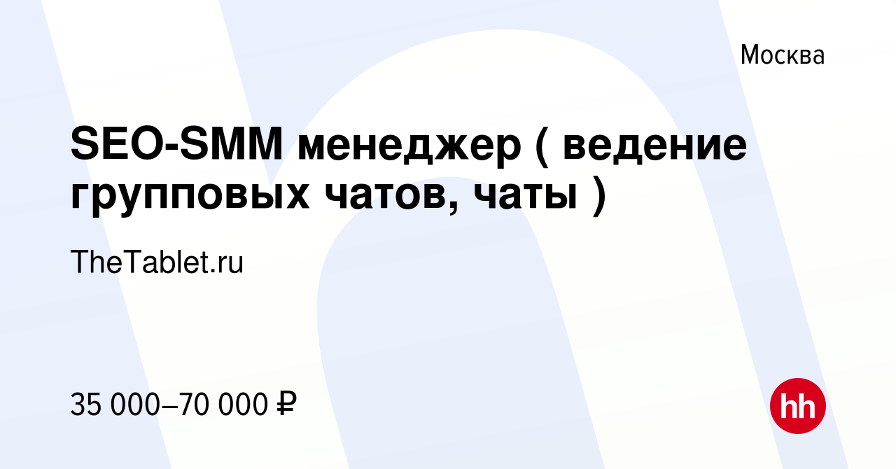 Вакансия SEO-SMM менеджер ( ведение групповых чатов, чаты ) в Москве, работа  в компании TheTablet.ru (вакансия в архиве c 26 октября 2022)