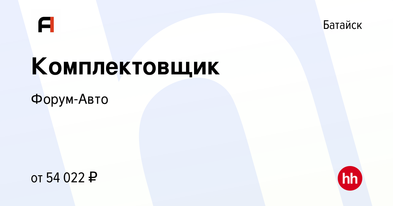 Вакансия Комплектовщик в Батайске, работа в компании Форум-Авто (вакансия в  архиве c 2 ноября 2022)