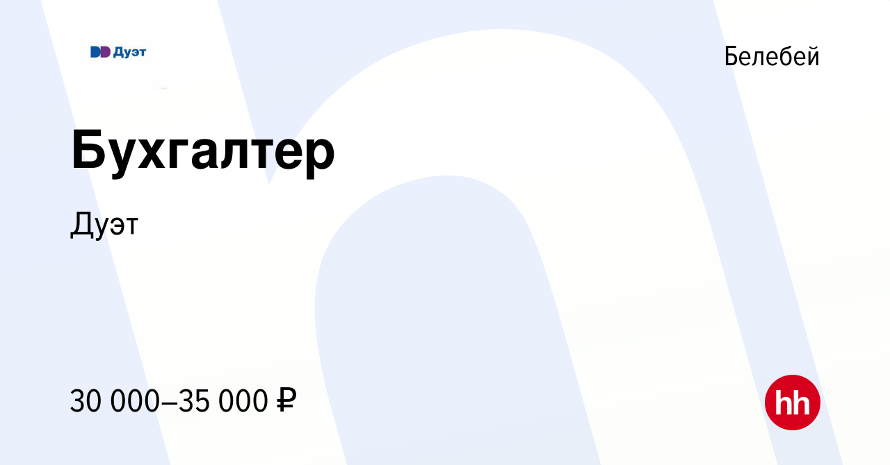 Вакансия Бухгалтер в Белебее, работа в компании Дуэт (вакансия в архиве c  26 октября 2022)