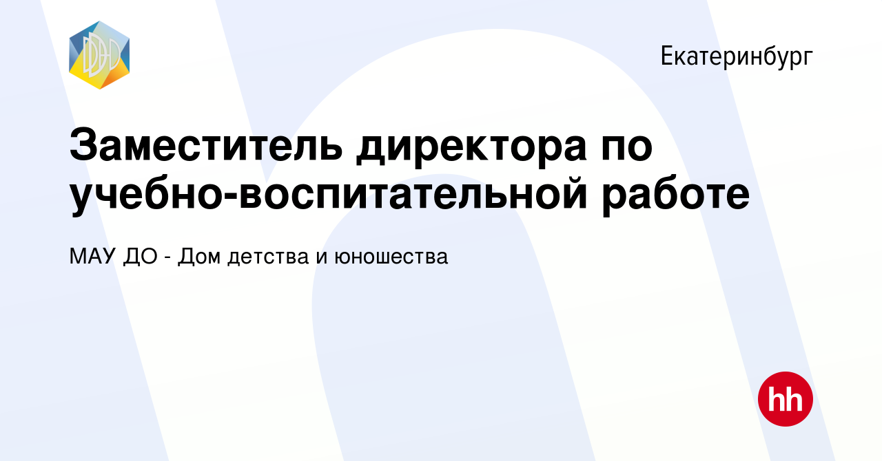 Вакансия Заместитель директора по учебно-воспитательной работе в  Екатеринбурге, работа в компании МАУ ДО - Дом детства и юношества (вакансия  в архиве c 21 октября 2022)