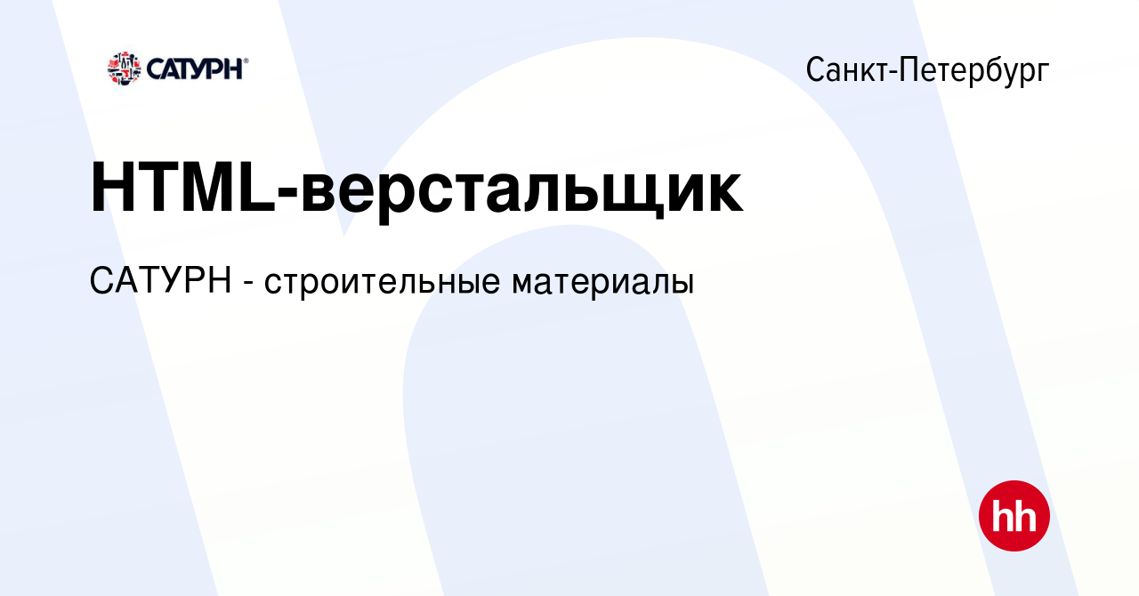 Вакансия HTML-верстальщик в Санкт-Петербурге, работа в компании САТУРН - строительные  материалы (вакансия в архиве c 6 октября 2022)