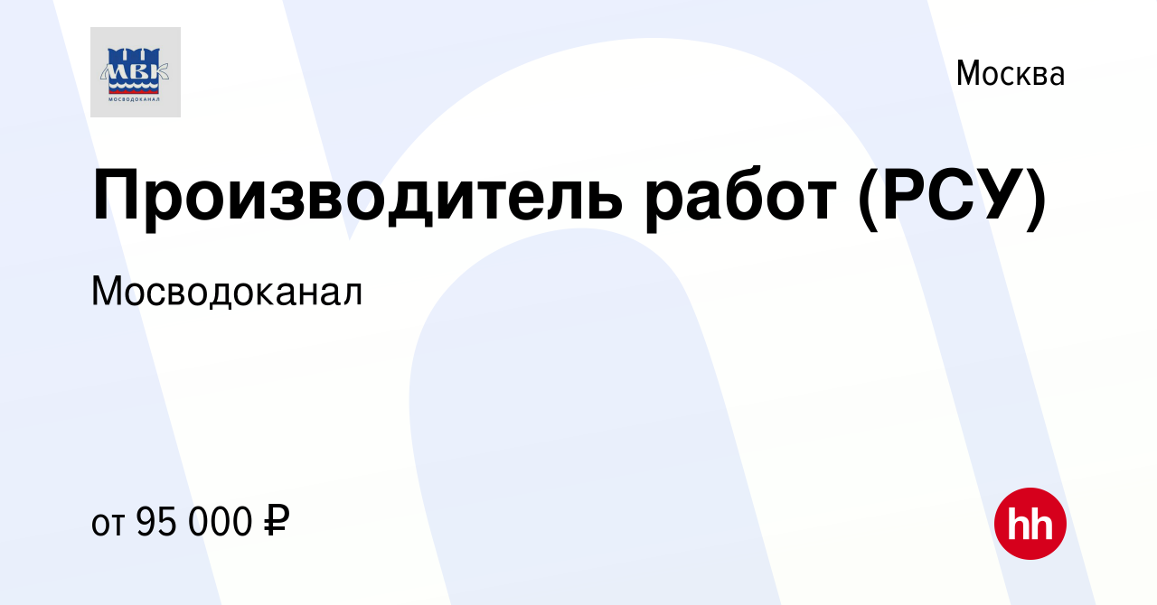 Вакансия Производитель работ (РСУ) в Москве, работа в компании Мосводоканал  (вакансия в архиве c 13 октября 2023)